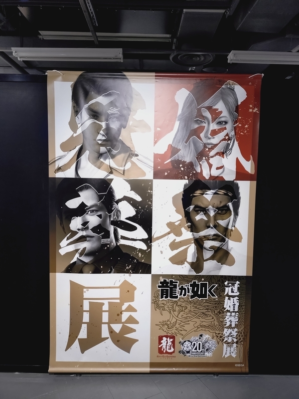 龍が如く【冠婚葬祭展】の初日に行ったファンの感想！20周年おめでとう