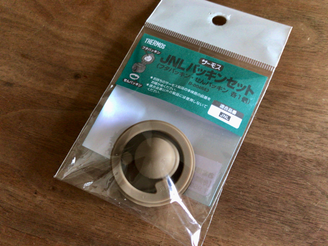 サーモスの水筒のパッキンを交換