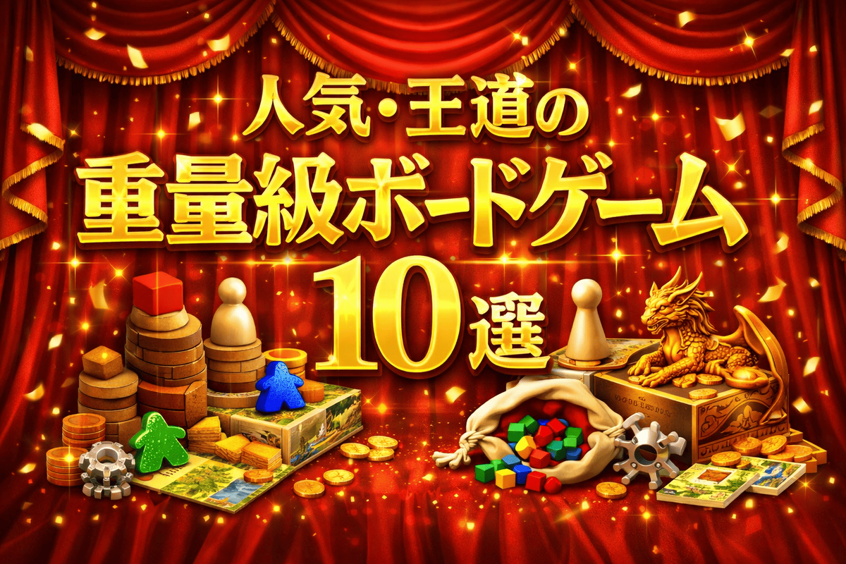🎲 重ゲ初心者でもハマる！人気・王道の重量級ボードゲーム10選
