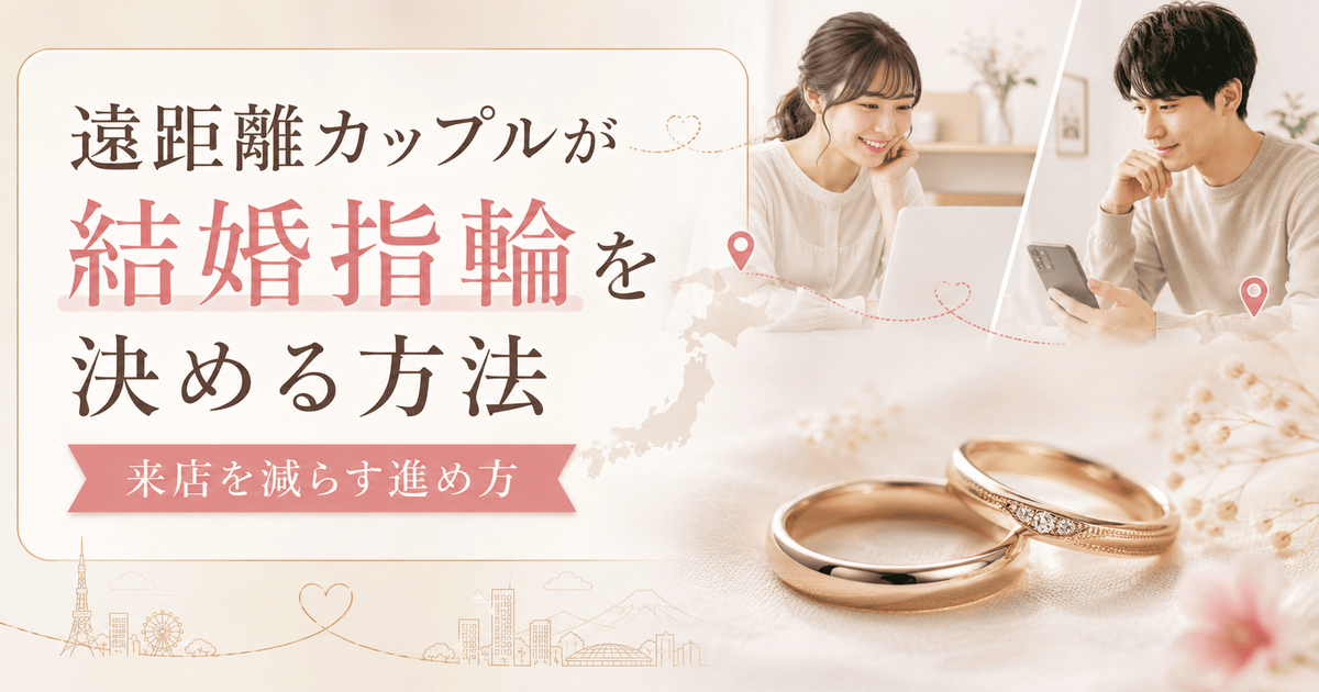 遠距離カップルが結婚指輪を決める方法｜来店を減らす進め方という記事のサムネイル