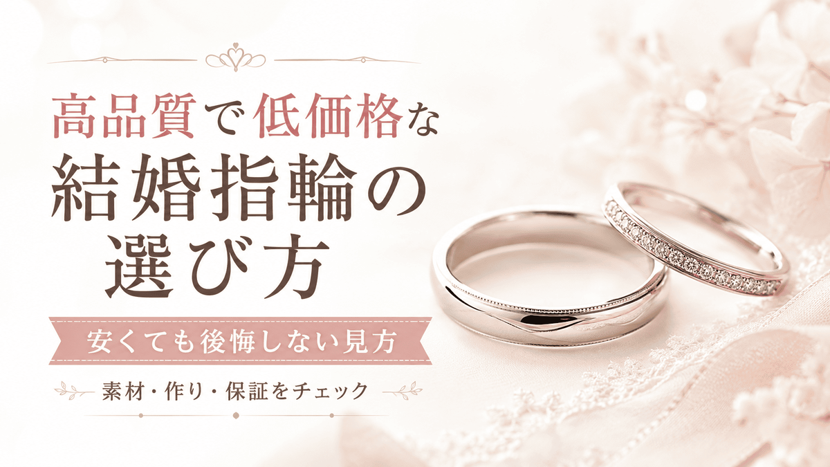 高品質で低価格な結婚指輪の選び方｜安くても後悔しない見方という記事のサムネイル画像