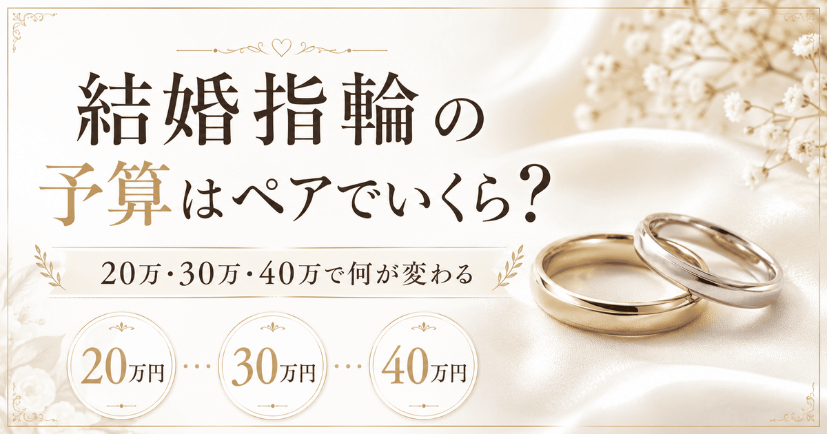結婚指輪の予算はペアでいくら？20万・30万・40万で何が変わるという記事のサムネイル画像