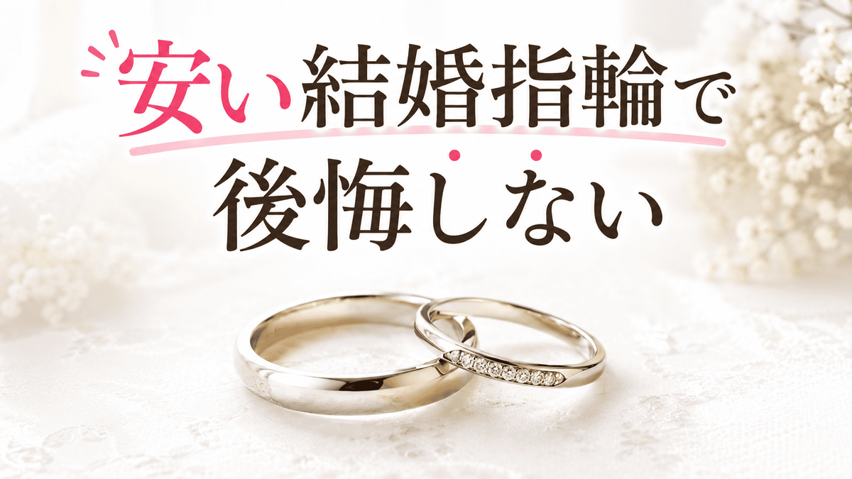 安い結婚指輪で後悔しないために削っていい部分・ダメな部分という記事のサムネイル