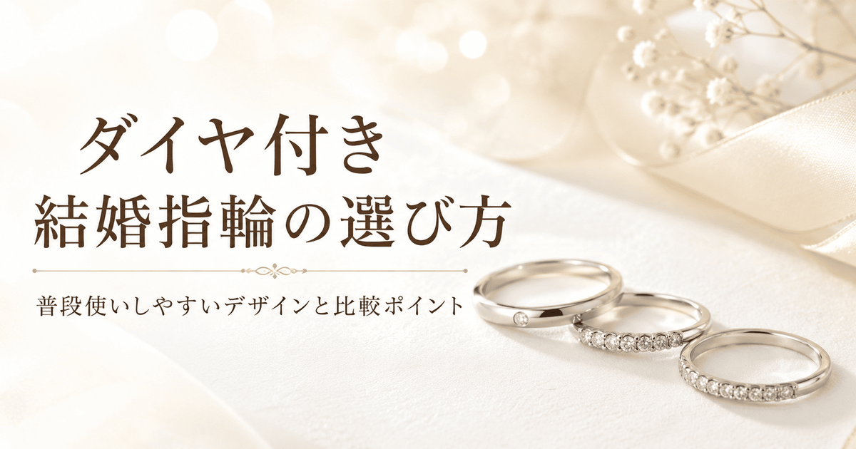ダイヤ付き結婚指輪の選び方という記事のサムネイル画像