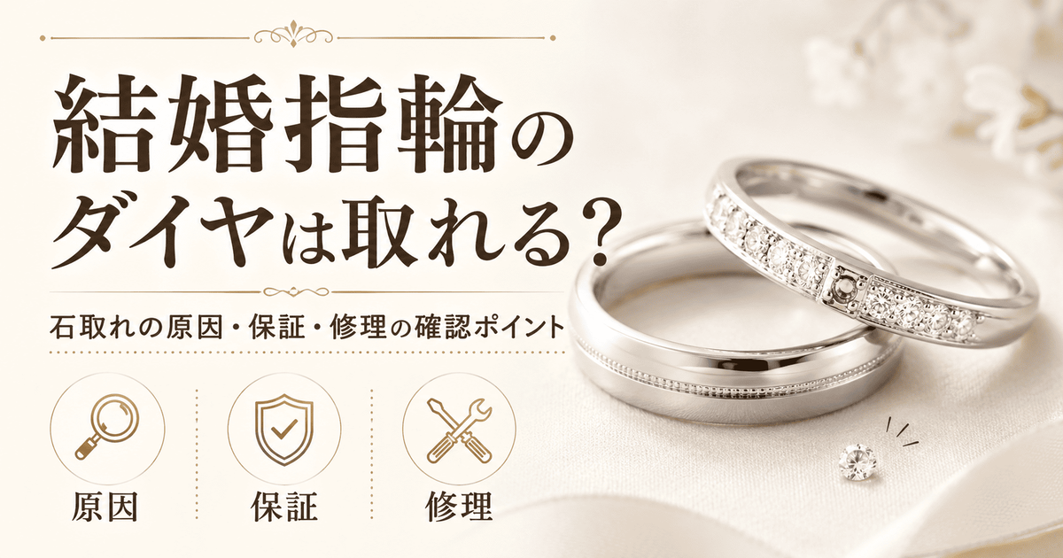 結婚指輪のダイヤは取れる？という記事のサムネイル画像