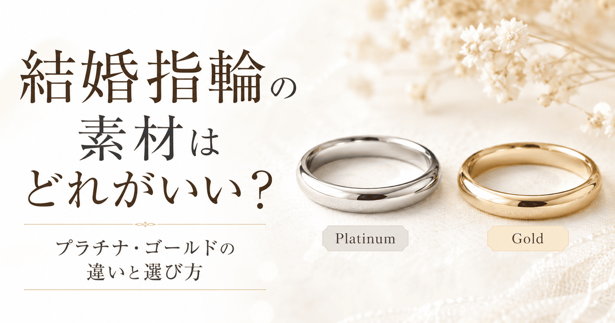 結婚指輪の素材はどれがいい？という記事のサムネイル画像