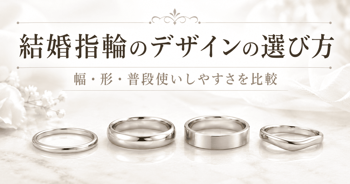 結婚指輪のデザインの選び方という記事のサムネイル