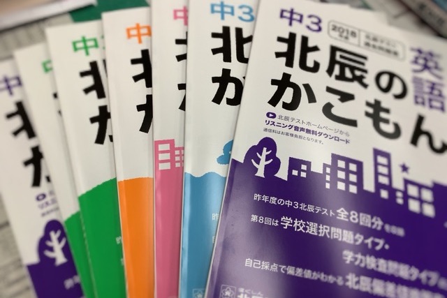 中2生・中1生用の北辰過去問集はあるの? - 学びの途中で -個別指導塾の現場から-