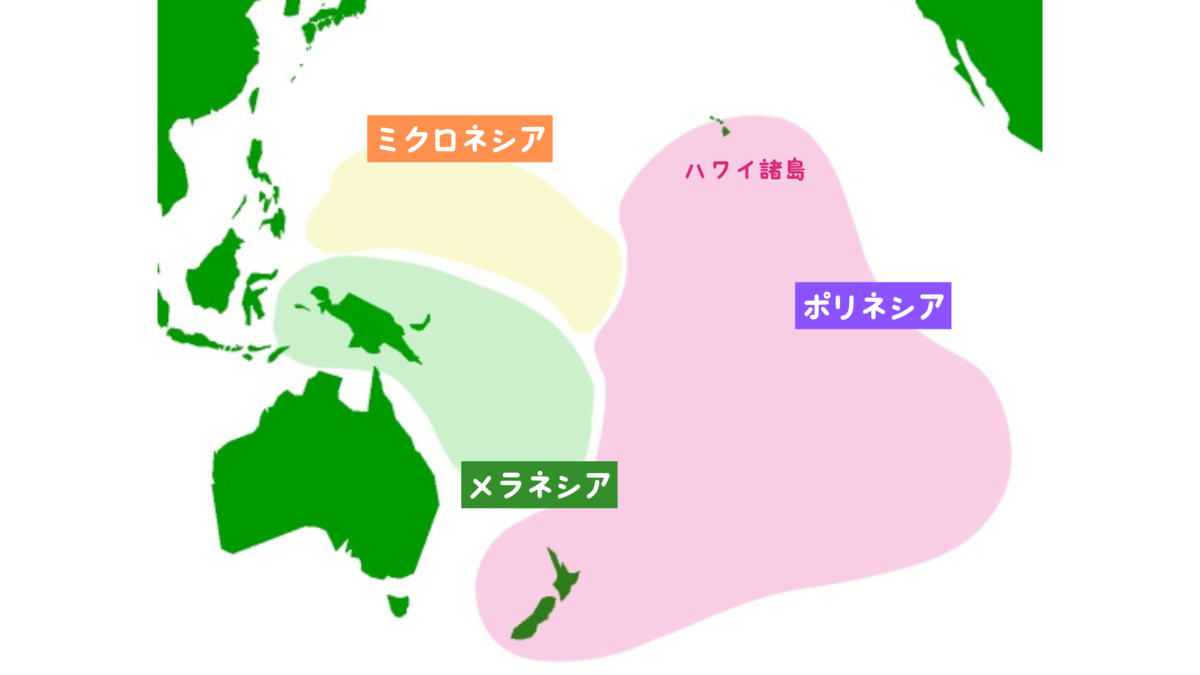 ポリネシア ミクロネシア メラネシア