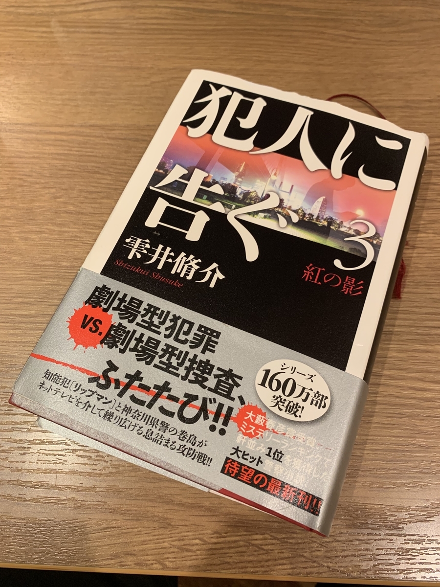 ミステリー小説 犯人に告ぐ3 読破 完全 𝕂𝕠𝕥𝕖ℂ𝕙𝕒 目線