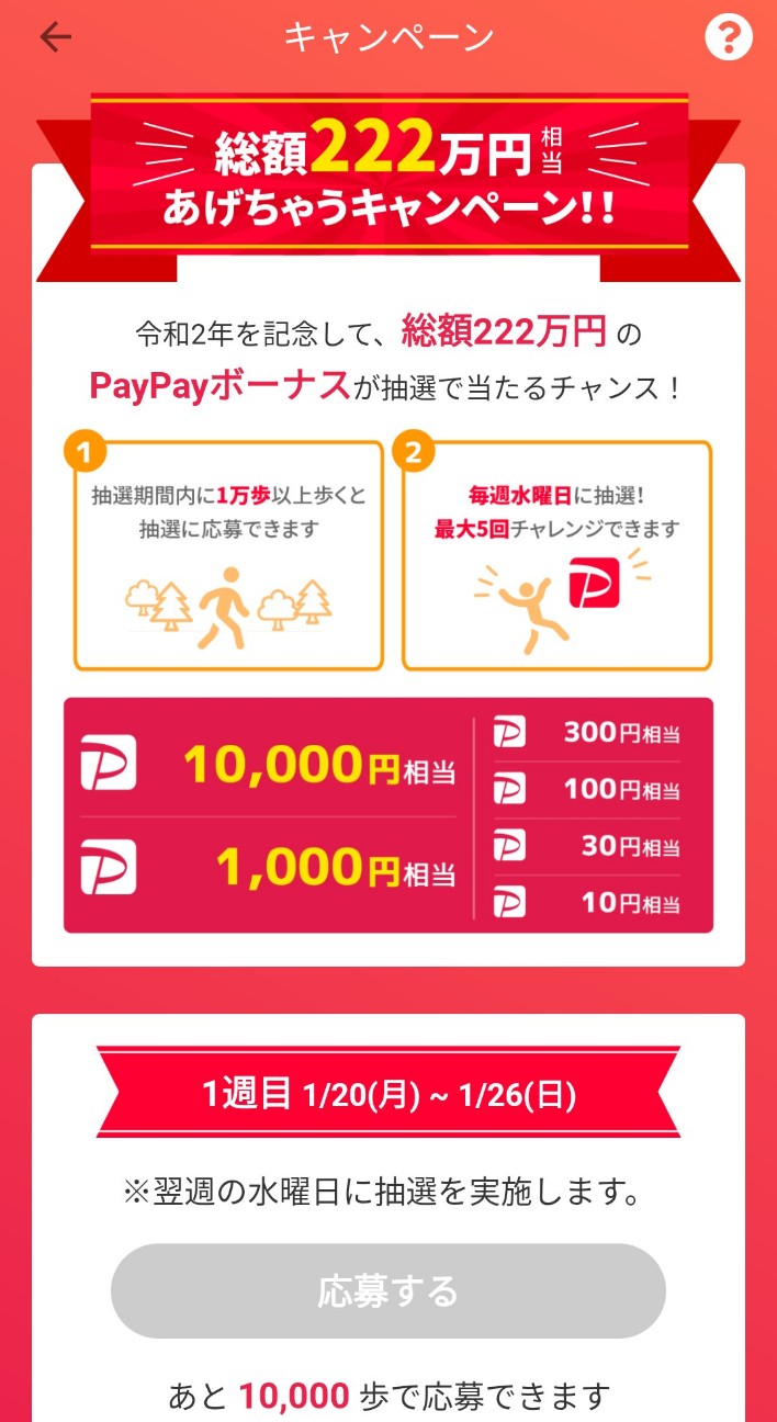 PayPay】1/20~2/23＊1週間で１万歩歩くと最大1万円相当当たるキャンペーン開催中 - 完全 