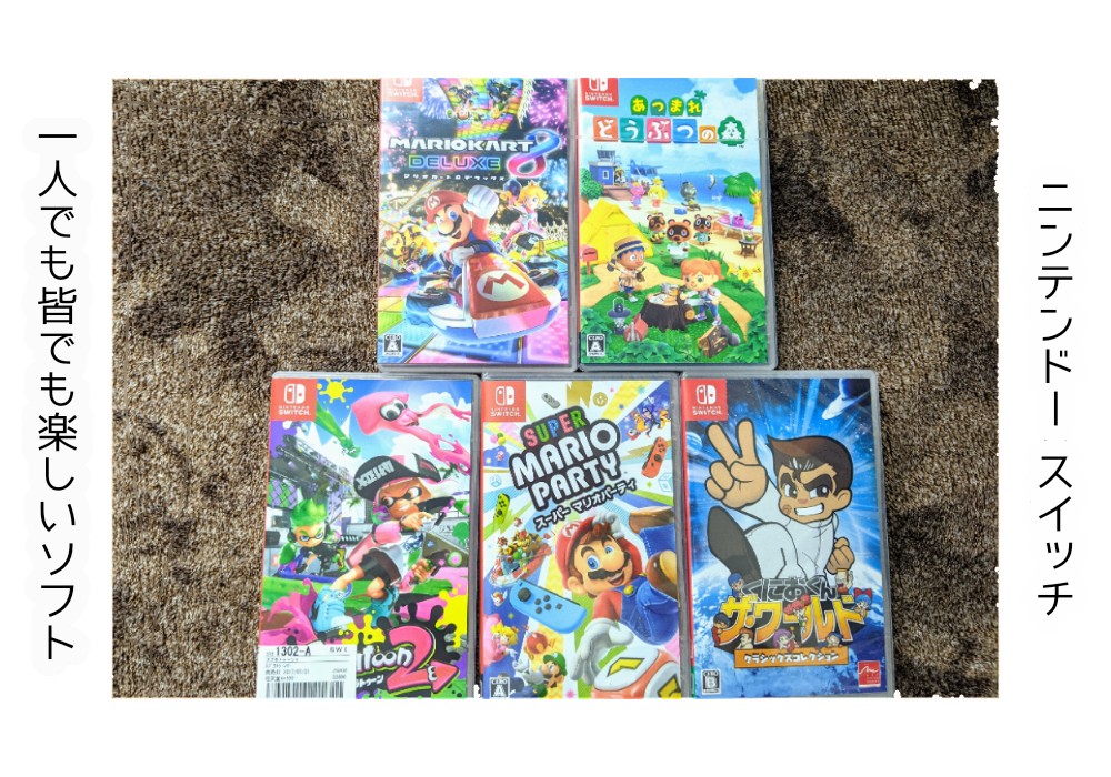 Switch】お薦めソフト4選(マリカー・あつ森・マリオパーティ・スプラ Switch】お薦めソフト4選(マリカー・あつ森・マリオパーティ・スプラ
