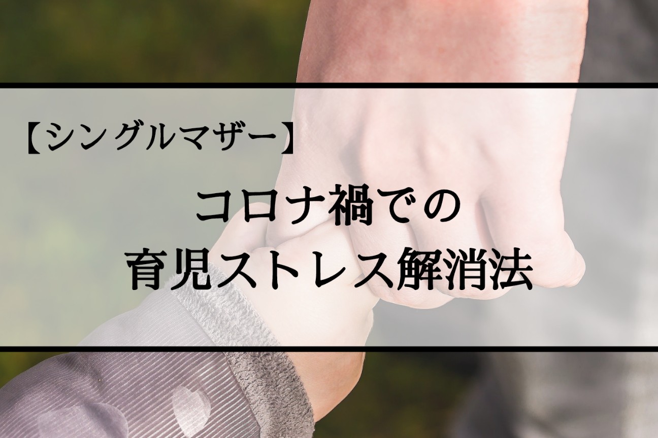 シングルマザー コロナ禍での育児ストレスの解消法6選 完全 𝕂𝕠𝕥𝕖ℂ𝕙𝕒 目線
