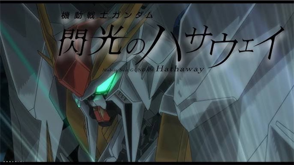 閃光のハサウェイを観ました 喧嘩上等5000杯