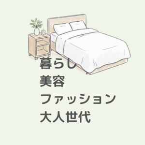 暮らし・美容・ファッション・大人世代