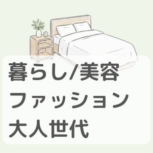 暮らし・美容・ファッション・大人世代