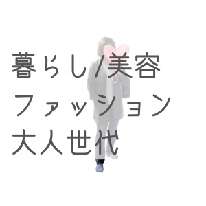 暮らし・美容・ファッション・大人世代