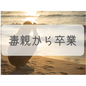 毒親から卒業してしあわせになる