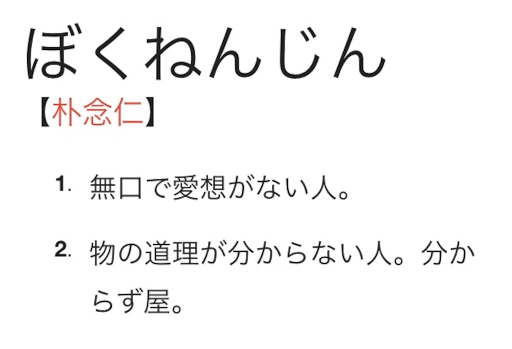 新しい言葉1 朴念仁 ぼくねんじん ことばの世界