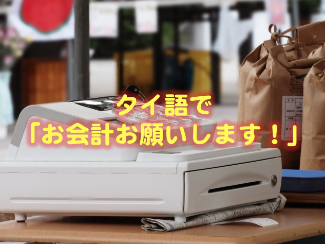 チェックビン タイ語で お会計お願いします Ao アオ チェックビン タイ語で お会計お願いします Ao アオ