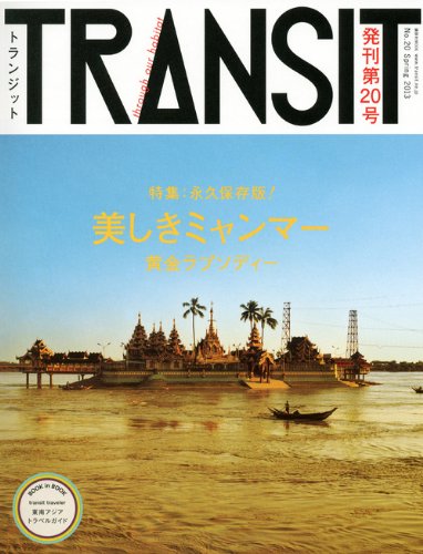 旅行雑誌　TRANSIT 23冊セット BOOKS – TRANSIT STORE