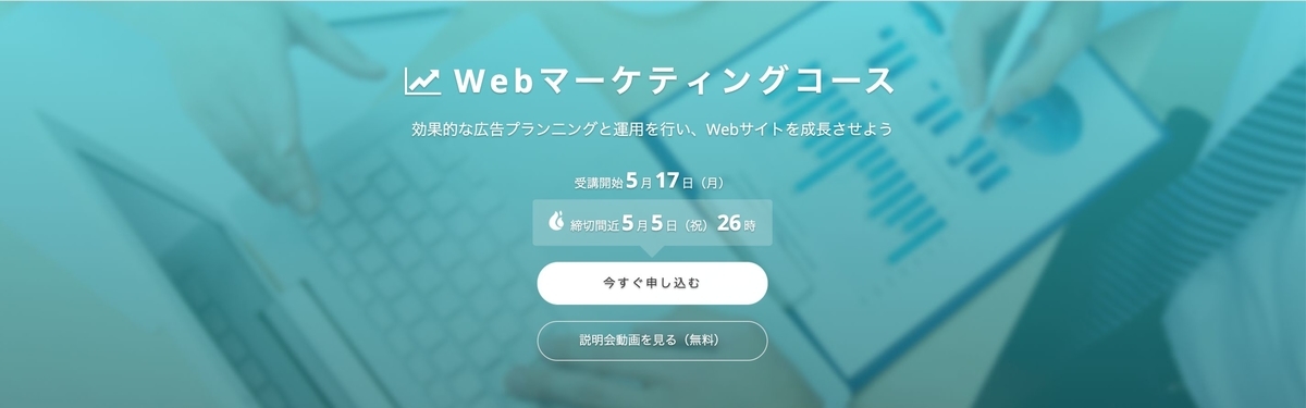 テックアカデミー　Webマーケティング