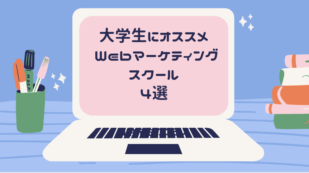 大学生にオススメのWebマーケティングスクール4選！現役Webマーケターが徹底比較