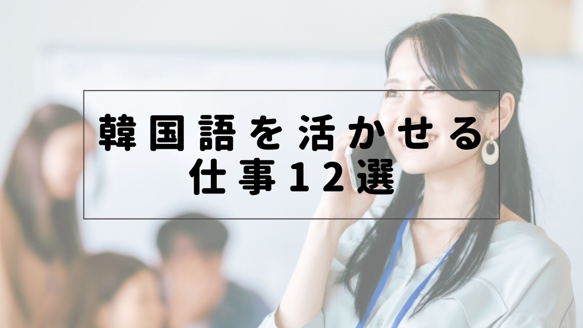 韓国語　活かせる　仕事