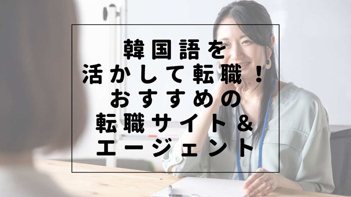 韓国語を活かせる求人に強い転職サイト 転職エージェント6選 Ao アオ
