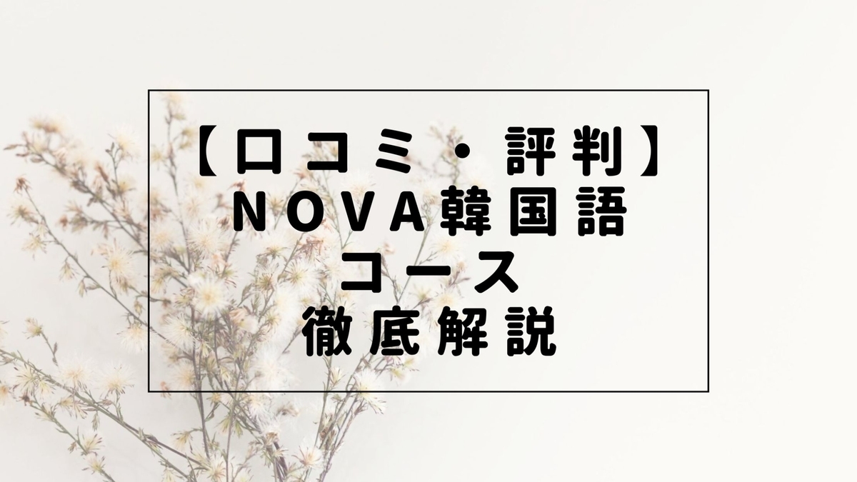 NOVA 韓国語コース