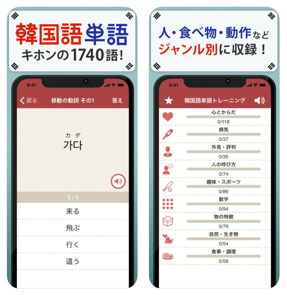 韓国語単語トレーニング　アプリ