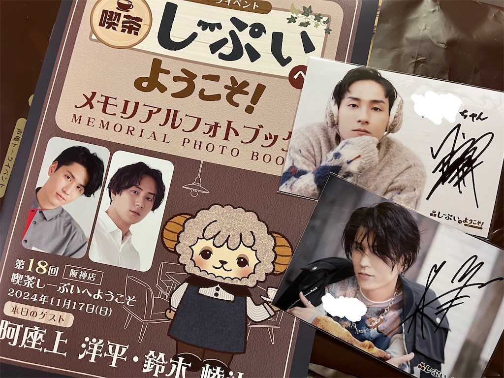 しーぷい 鈴木崚汰 阿座上洋平 パンフレット 11/17 しーぷい2部 サイン会レポ - すだちの庭