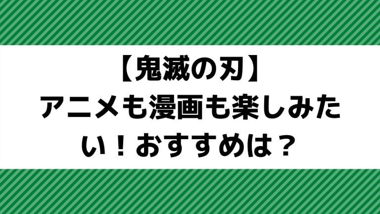 鬼滅の刃・アニメも漫画も楽しみたい