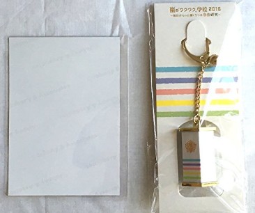 嵐のワクワク学校 16 毎日がもっと輝く5つの自由研究 おみくじキーホルダー 公式写真1種 嵐 集合 激安通販はこちら Kotohara3693kr S Blog