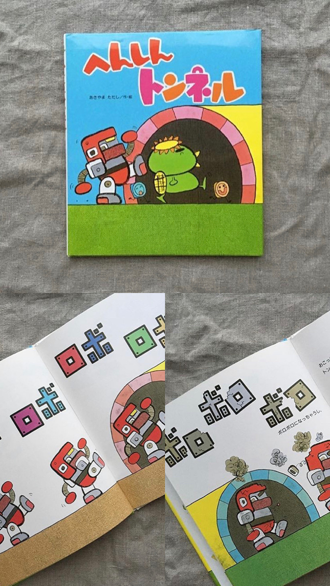 へんしんトンネル ことこと絵本