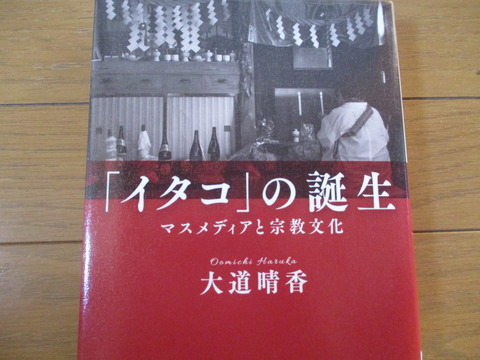 イタコ」の誕生】若き研究員・大道晴香さんの学術書 - つがる時空間