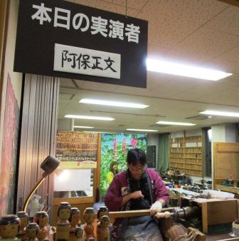 津軽こけし館・阿保正文・こけし実演