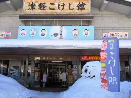 津軽こけし館は黒石温泉郷にある