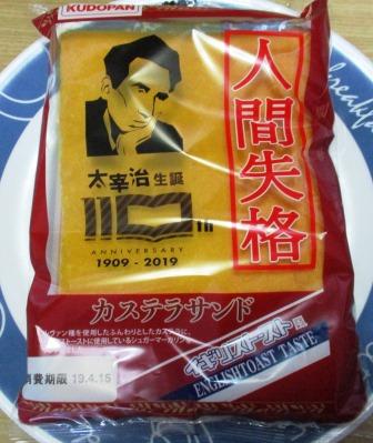 工藤パン 人間失格 カステラサンドはイギリストースト風 842 で めっ つがる時空間