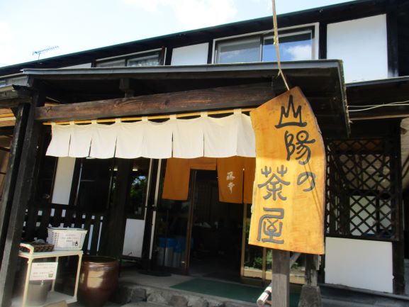 山陽の茶屋
