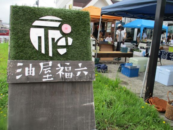 油屋福六・オーガニック