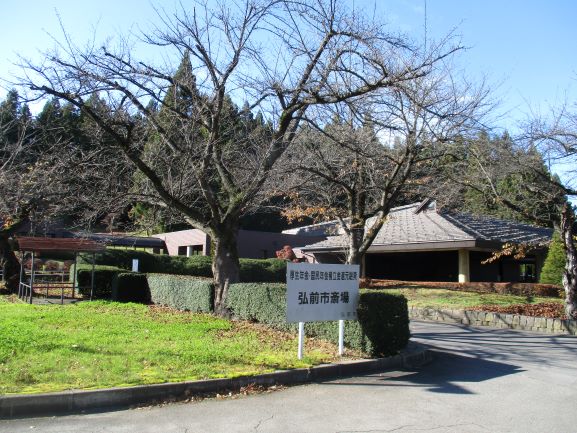 弘前市斎場