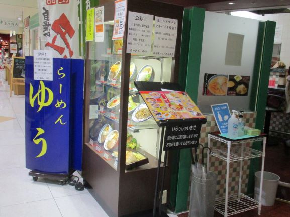 さくら野百貨店・らーめんゆう