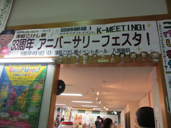 津軽こけし館・津軽こけし館開館33周年アニバーサリーフェスタ