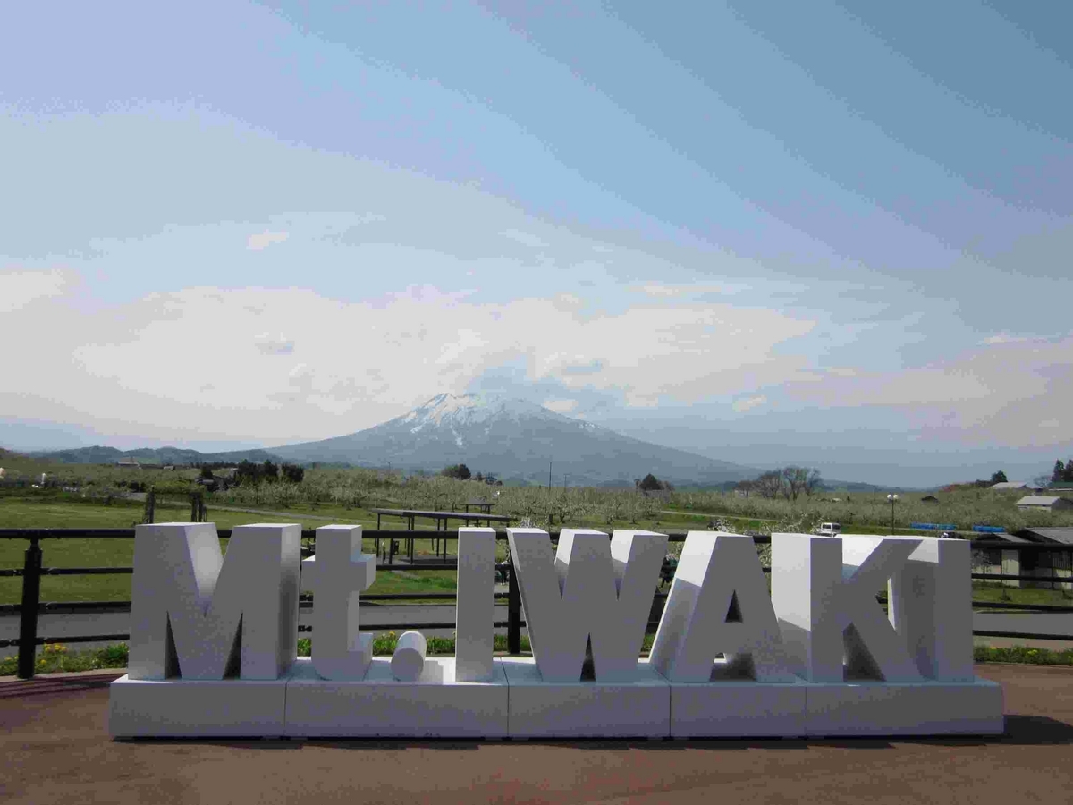 岩木山・りんご公園