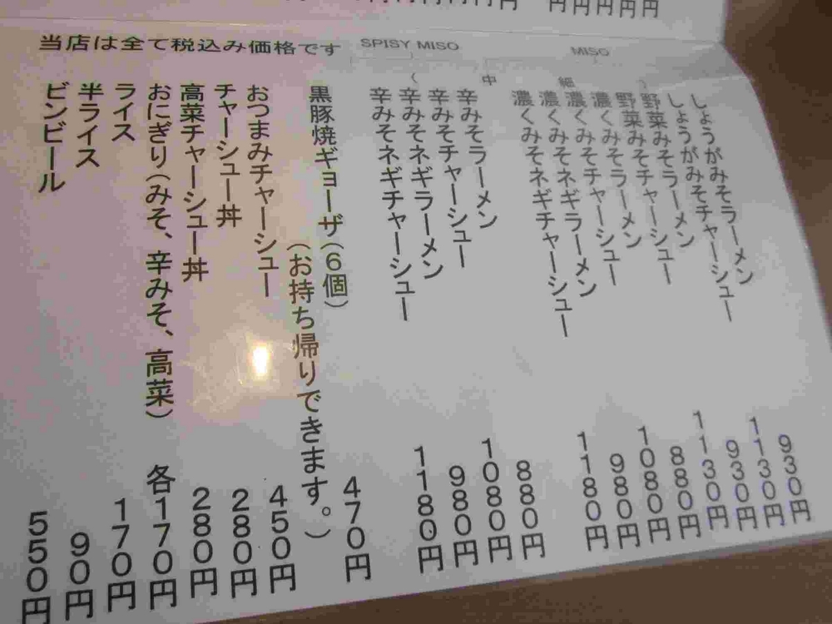らぁーめん たけ屋の濃くみそラーメン・五所川原市 つがる時空間 らぁーめん たけ屋の濃くみそラーメン・五所川原市 つがる時空間