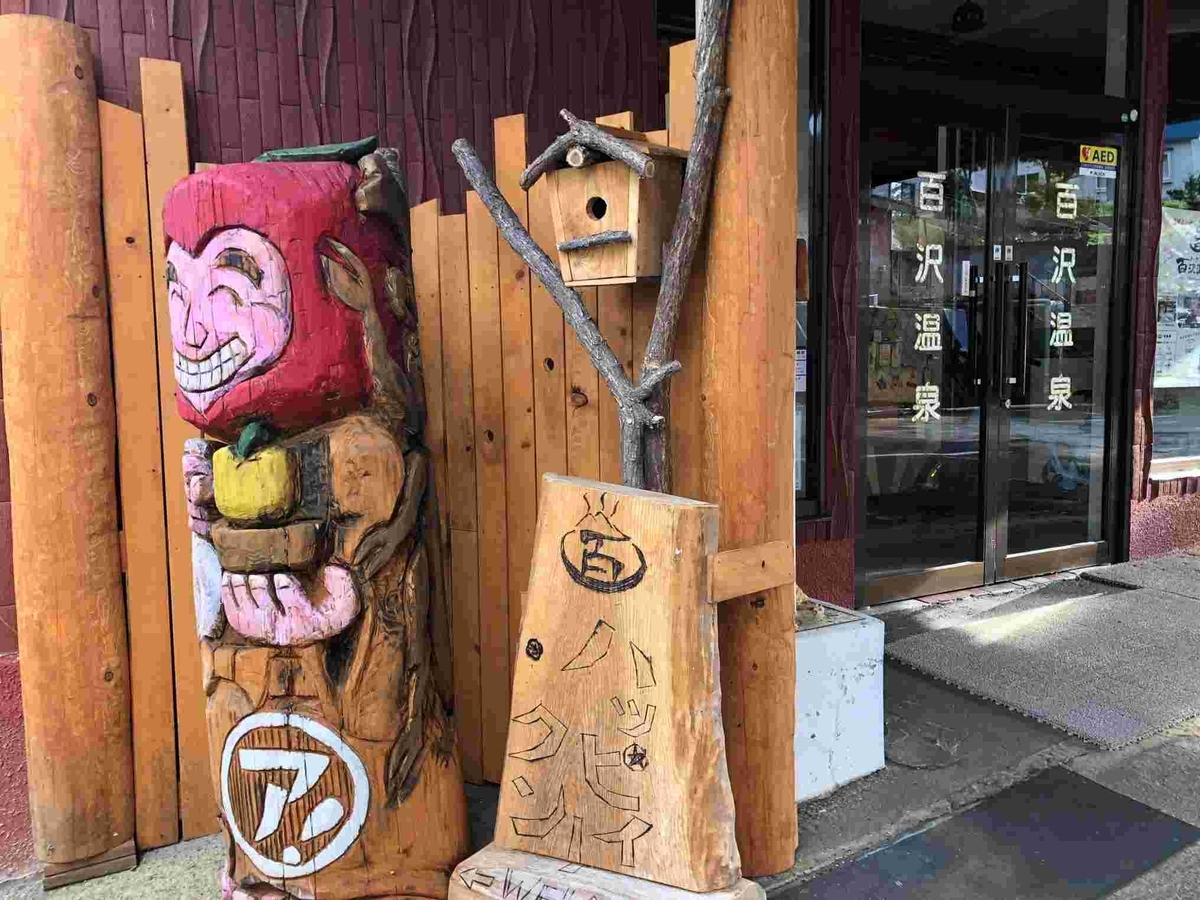 百沢温泉ハッピー