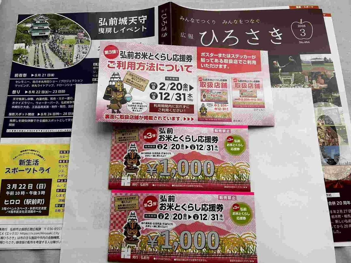 弘前お米と暮らし応援券
