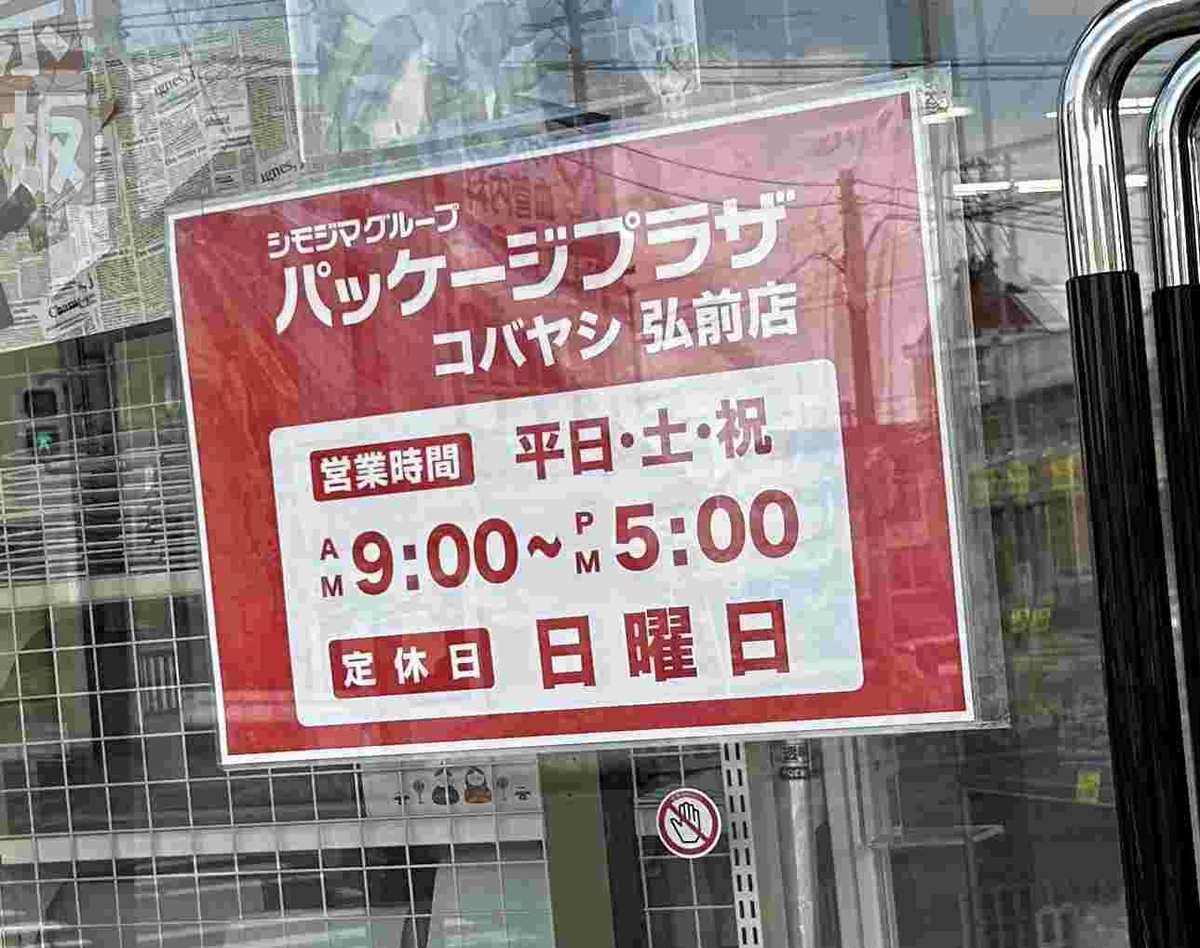 パッケージプラザコバヤシ