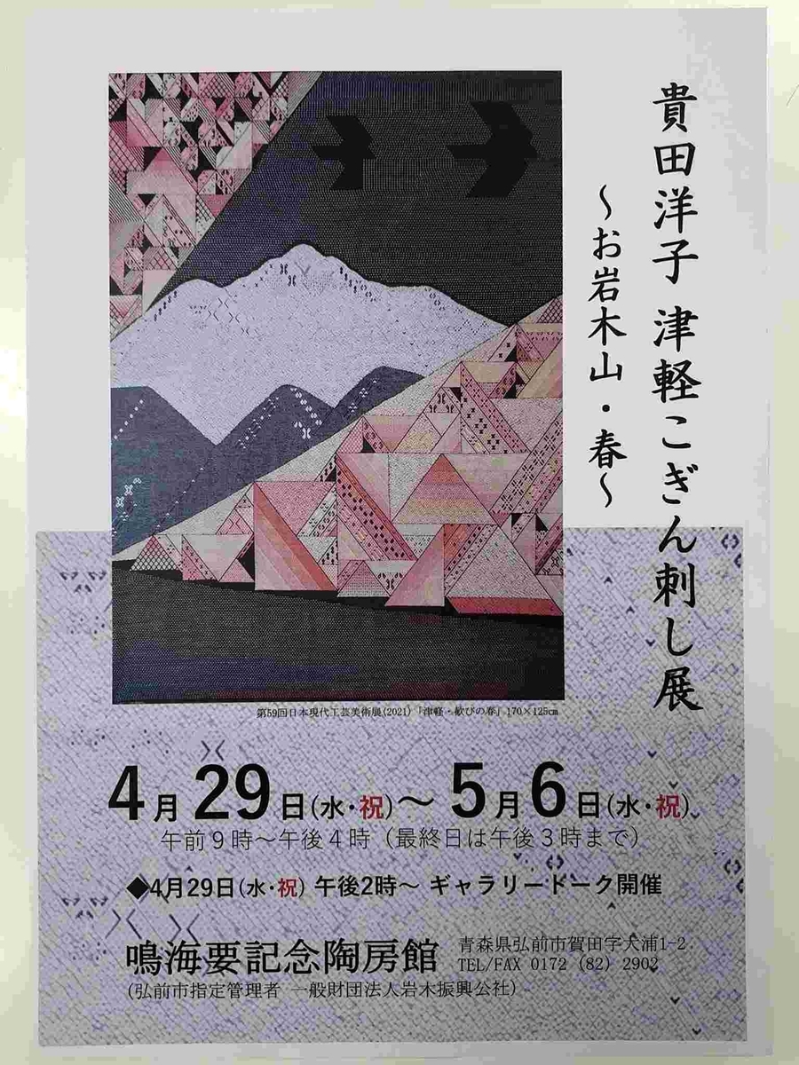 貴田洋子・津軽こぎん刺し